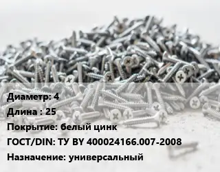 Шуруп 4х25 белый цинк ГОСТ: ТУ BY 400024166.007-2008 универсальный